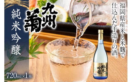 九州菊（くすぎく） 純米吟醸 720ml 四合瓶 日本酒 地酒 清酒 お酒 晩酌 酒造 年末年始 お取り寄せ