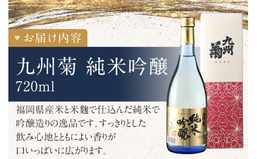 九州菊（くすぎく） 純米吟醸 720ml 四合瓶 日本酒 地酒 清酒 お酒 晩酌 酒造 年末年始 お取り寄せ