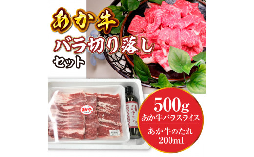 【ふるさと納税】 あか牛バラ切り落としセット あか牛バラスライス500g あか牛のたれ200ml付き 送料無料 牛肉 ブランド牛 切落とし バラ肉 すき焼き 牛丼 肉じゃが 牛バラ 熊本県産 国産 GI認証 あか牛 ヘルシー  高級  あか牛 牛肉 赤牛  プレゼント ギフト お歳暮 お土産 お祝い 熊本 阿蘇 九州 牛 贈答品