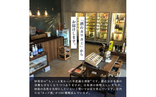 新潟県妙高飲み比べカップ酒セット(上越エリア)