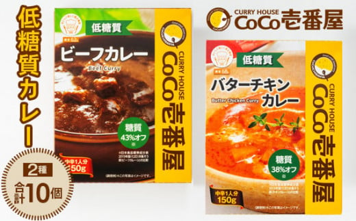 No.093 CoCo壱番屋　低糖質カレー2種（計10個）詰め合わせ