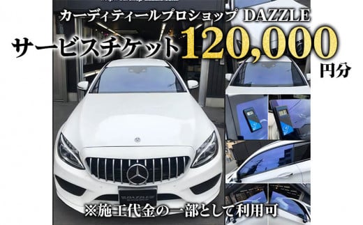 DAZZLEサービスチケット(120000円分)《カーコーティング、カーフィルム施工等》｜チケット 車 カスタマイズ カスタム カスタムカー [0176]