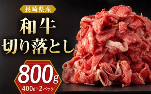 長崎県産 和牛 切り落とし 800g（400g×2パック）【合同会社肉のマルシン】 [QBN001] 