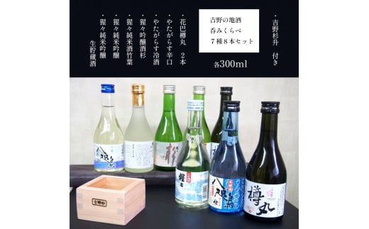 吉野の地酒呑み比べ７種８本セット（吉野杉升付）