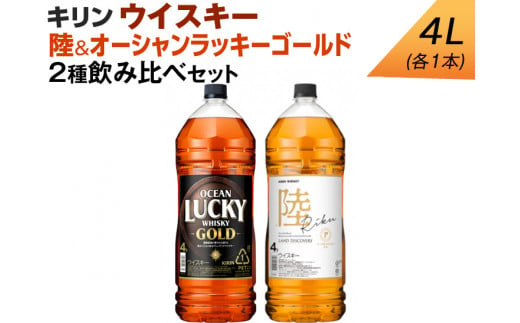 キリン ウイスキー　4L　2種飲み比べセット　陸＆オーシャンラッキーゴールド◇