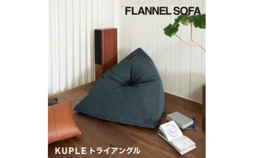 ＜FLANNEL SOFA＞国産ビーズクッション KUPLE トライアングル 引換券【1451552】