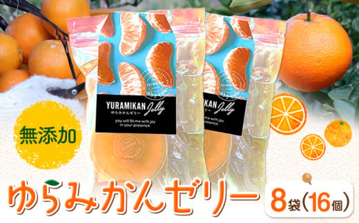 ゆらみかんゼリー 2個入り 8袋 Farm＆lab 《30日以内に発送予定(土日祝除く)》和歌山県 日高町 みかん 柑橘 果物 無添加 ゼリー みかんゼリー