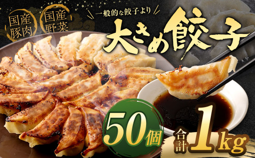 【国産冷凍生餃子】ラー麦を使用した大きめ 餃子 50個 合計1kg