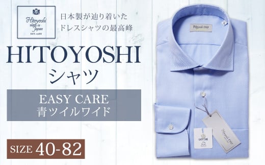 EASY CARE 40-82 青ツイルワイド HITOYOSHIシャツ