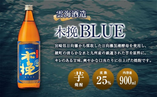 【雲海酒造】芋焼酎 木挽BLUE（木挽ブルー）3本セット [25度900ml]