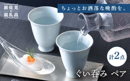 【波佐見焼】ぐい呑み ペア セット 化粧箱付き 湯呑 おちょこ 猪口 酒器【工房風】 [EF05]