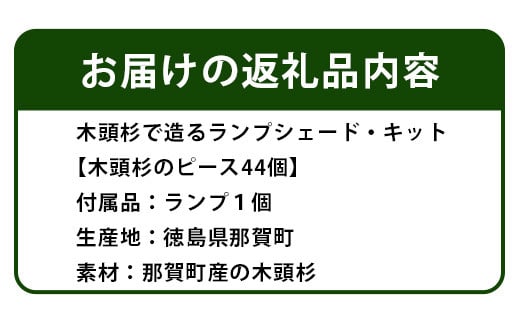 【森に灯る優しいあかり】木頭杉で造るランプシェード・キット NW-21 徳島 那賀 木 木頭杉 木製 木目 夏休み 夏休み工作 工作 工作キッド ランプ 照明 ランプ作り 手作りライト おしゃれ 