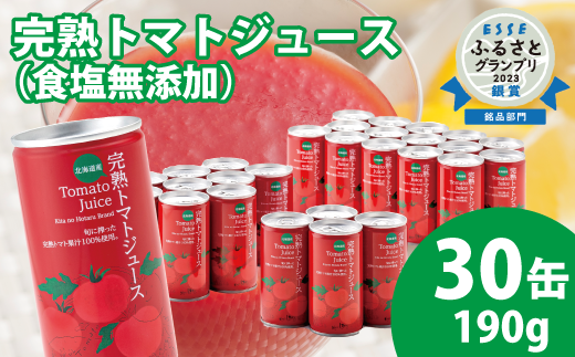 契約農家が露地栽培した完熟トマトジュース〔食塩無添加〕190g×30缶