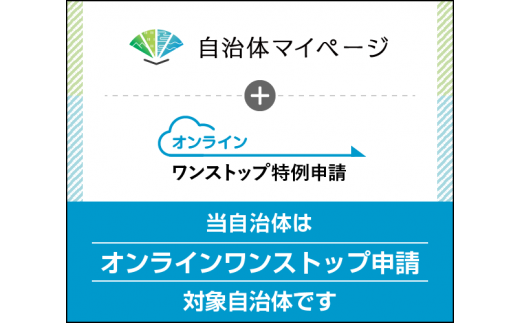 ※当町は自治体マイページにてオンラインワンストップ特例申請が行えます。