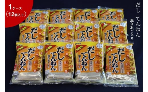 だしてんねん焼きあご160g　1ケース（12個）