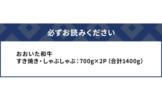 おおいた和牛 すき焼き・しゃぶしゃぶ700g×2P(合計1.4kg) ウデ肉 和牛 豊後牛 国産牛 赤身肉 大分県産 九州産 津久見市 国産