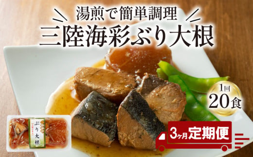 【 定期便 / 3ヶ月 】 ぶり大根 計60パック ( 20パック × 3回 ) 鰤 ぶり 惣菜 常備食 常温保存可能 電子レンジ 簡単調理 レトルト 常温 三陸海彩