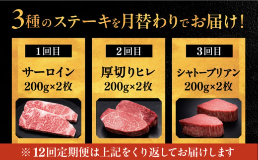 和牛 食べ比べ ステーキ 定期便 ( サーロイン /  ヒレ /  シャトーブリアン )毎月200g×2枚