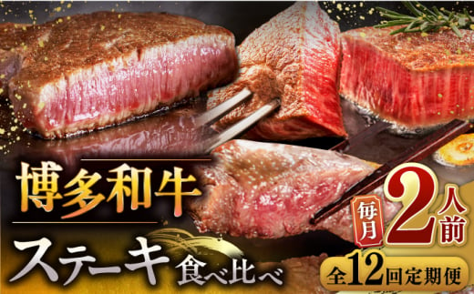 和牛 食べ比べ ステーキ 定期便 ( サーロイン /  ヒレ /  シャトーブリアン )毎月200g×2枚