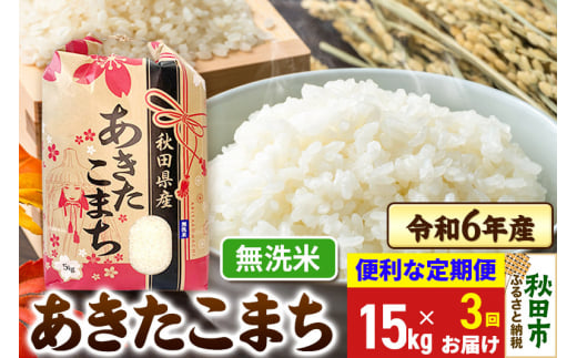 《定期便3ヶ月》 あきたこまち 15kg(5kg×3袋)  令和6年産 新米 【無洗米】秋田県産