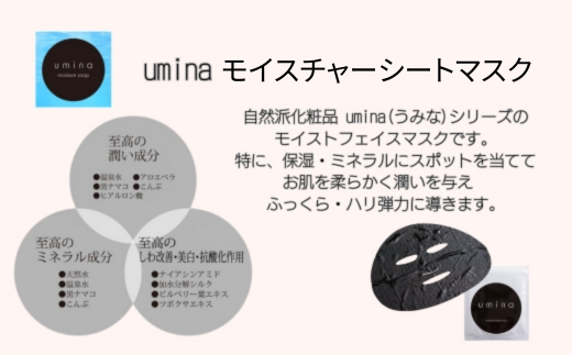 ≪3ヶ月定期便≫umina（うみな）モイスチャーシートマスク×10枚 【 ふるさと納税 人気 おすすめ ランキング 北海道 室蘭 定期便 化粧水 乳液 美容 化粧品 保湿 美肌 美容液 フェイスマスク パック ローション スキンケア 日用品 ギフト プレゼント 自宅用 北海道 室蘭市 送料無料 】 MROQ004