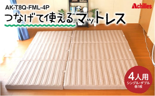 幸せを呼ぶ！？家族みんなで眠れる つなげて使える マットレス 4人用 幅240cm 厚さ8cm