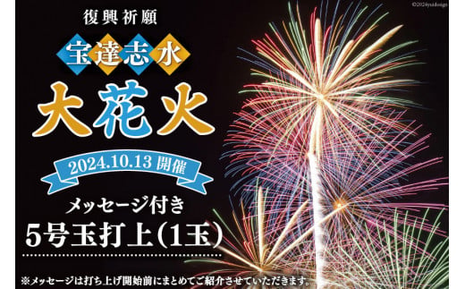 【復興祈願・宝達志水大花火】メッセージ花火5号玉(1玉)《2024年10月13日開催》 [宝達志水大花火実行委員会 石川県 宝達志水町 38600850] 期間限定 メッセージ花火 チケット 券 観光 旅行 体験