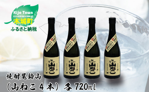 焼酎尾鈴山（山ねこ4本）720ml  K08_0015_3