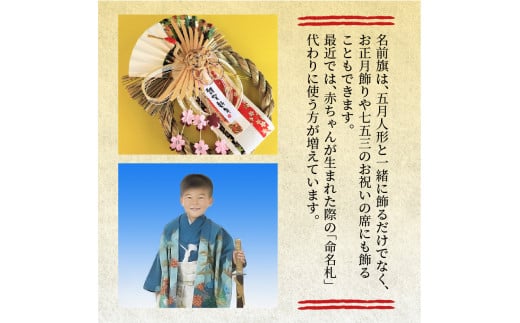 五月人形用 名前旗(小)《 お祝い 刺しゅう入り 名前札 贈り物 名前旗 縁起がいい 正月 五月人形 七五三 》 【2405S03901】