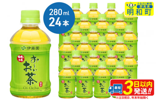 お～いお茶 緑茶280ml×24本【1ケース】