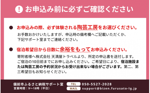 【岡山県備前市】宿泊＆陶芸体験セットプランA　ご利用３万円券