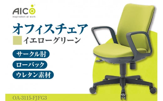 【アイコ】 オフィス チェア OA-3115-FJFG3YGN ／ ローバックサークル肘付 椅子 テレワーク イス 家具 愛知県