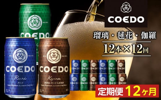 【12ヶ月定期便】コエドビール　缶3種類12本セット（瑠璃、毬花、伽羅12本入り） ／ お酒 地ビール クラフトビール 埼玉県 特産品