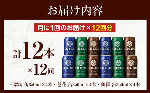 【12ヶ月定期便】コエドビール　缶3種類12本セット（瑠璃、毬花、伽羅12本入り） ／ お酒 地ビール クラフトビール 埼玉県 特産品