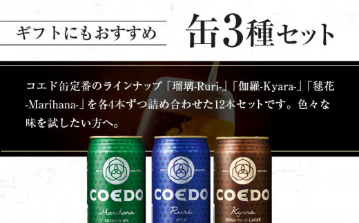 【12ヶ月定期便】コエドビール　缶3種類12本セット（瑠璃、毬花、伽羅12本入り） ／ お酒 地ビール クラフトビール 埼玉県 特産品