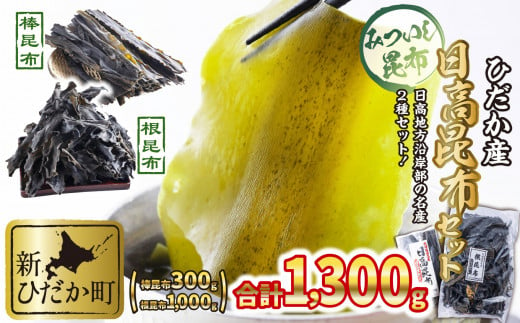 北海道 ひだか産 日高昆布 棒昆布 ＆ 根昆布 計 1.3kg ( 300g ＋ 1kg ) セット 昆布 こんぶ 海藻 乾物 贈答 海鮮 海産物