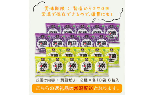 120粒入り！下仁田の蒟蒻ゼリーソフトタイプ2種 ぶどう好きセット（2種×10袋6粒入り） F21K-369