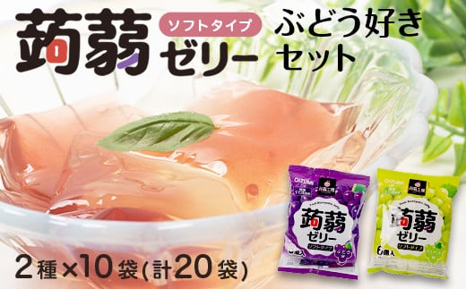 120粒入り！下仁田の蒟蒻ゼリーソフトタイプ2種 ぶどう好きセット（2種×10袋6粒入り） F21K-369