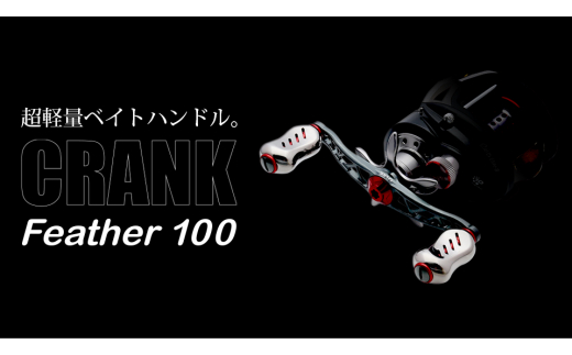 【チタン×レッド】LIVRE リブレ Feather 100（シマノ右）亀山市/有限会社メガテック リールハンドル カスタムハンドル 国産 [AMBB084-3]