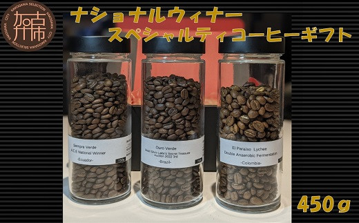 ナショナルウィナー スペシャルティコーヒーギフト 450g《 焙煎 kotobuki焙煎 コーヒー 豆 珈琲 スペシャル コーヒーギフト 送料無料 》【2402G11702】