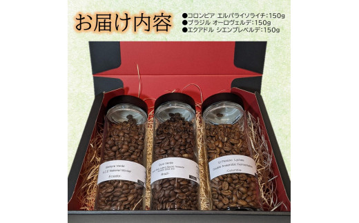 ナショナルウィナー スペシャルティコーヒーギフト 450g《 焙煎 kotobuki焙煎 コーヒー 豆 珈琲 スペシャル コーヒーギフト 送料無料 》【2402G11702】