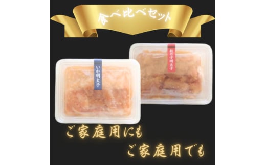 ＜博多の珍味＞いか明太子&数の子明太子(合計500g[250g×各1p])(吉富町)【1543400】