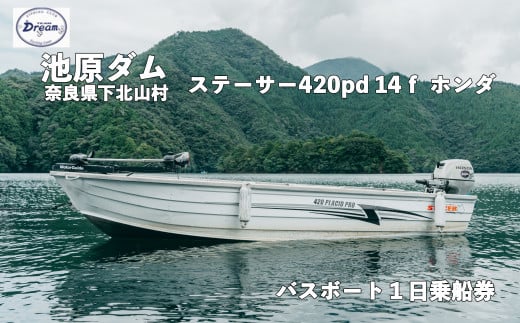 池原ダム  レンタルボート【ステーサー420pd 14ｆ ホンダ20ps 4st】池原 ドリーム バス釣り 1日乗船券