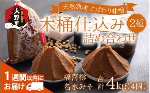 天然熟成こだわり味噌「木桶仕込み」２種 詰め合わせ【お届け：2024年10月24日～2025年6月30日】