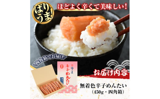 無着色辛子めんたい(450g・四角箱) 明太子 めんたいこ 冷蔵 真子 たらこ タラコ 海鮮 お土産 ＜離島配送不可＞【ksg0010】【福さ屋】