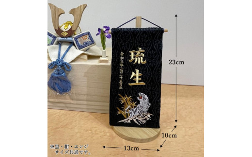 【金襴刺繍入り】五月人形用 名前旗 (コンパクト)【紺生地/龍】《お祝い 刺しゅう入り 名前札 贈り物 名前旗 正月 五月人形 七五三》 【2404M03907_06】