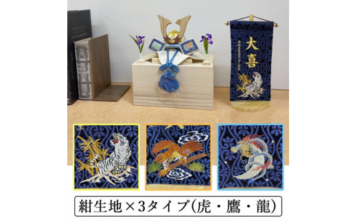 【金襴刺繍入り】五月人形用 名前旗 (コンパクト)【紺生地/龍】《お祝い 刺しゅう入り 名前札 贈り物 名前旗 正月 五月人形 七五三》 【2404M03907_06】