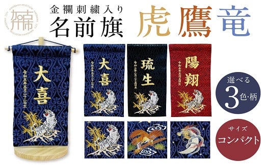 【金襴刺繍入り】五月人形用 名前旗 (コンパクト)【紺生地/龍】《お祝い 刺しゅう入り 名前札 贈り物 名前旗 正月 五月人形 七五三》 【2404M03907_06】