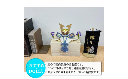 【金襴刺繍入り】五月人形用 名前旗 (コンパクト)【紺生地/龍】《お祝い 刺しゅう入り 名前札 贈り物 名前旗 正月 五月人形 七五三》 【2404M03907_06】