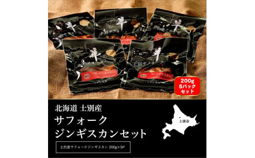 【ペコラファーム】士別産サフォークラムジンギスカン（200g×5P）